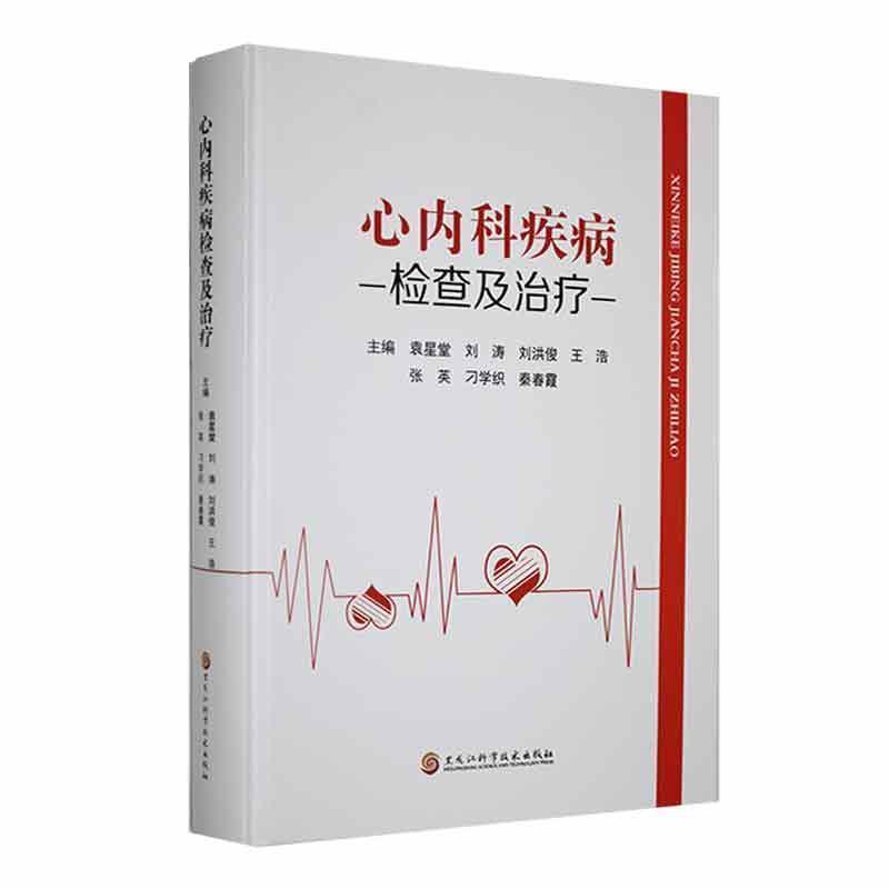 心内科疾病检查及治疗