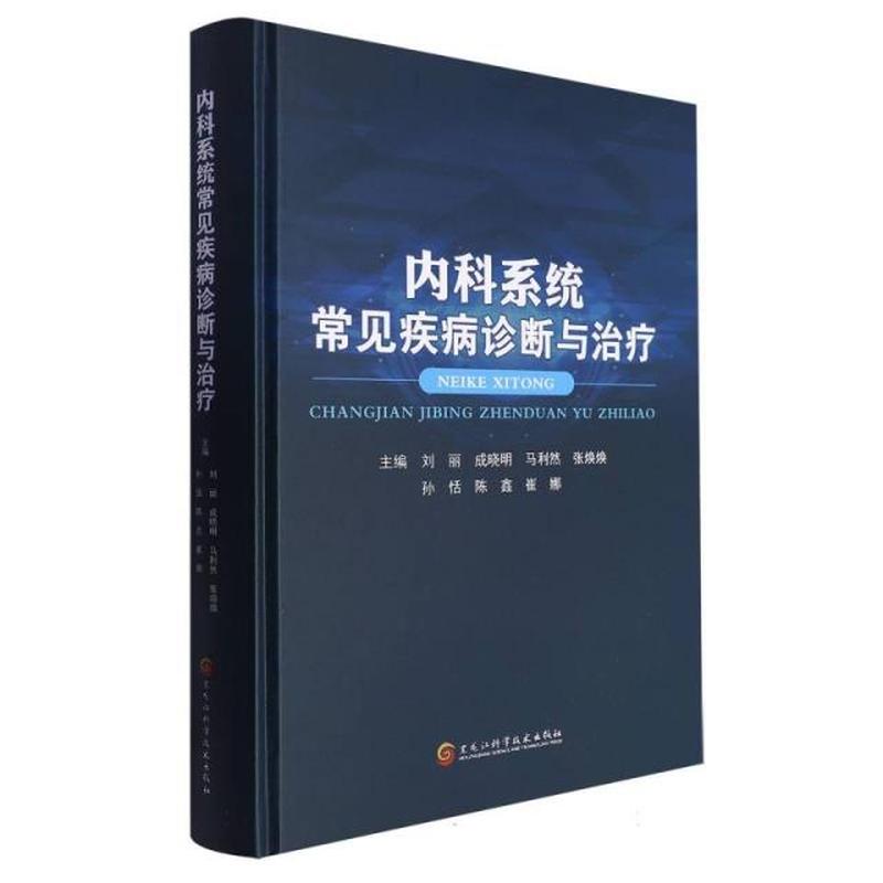 内科系统常见疾病诊断与治疗