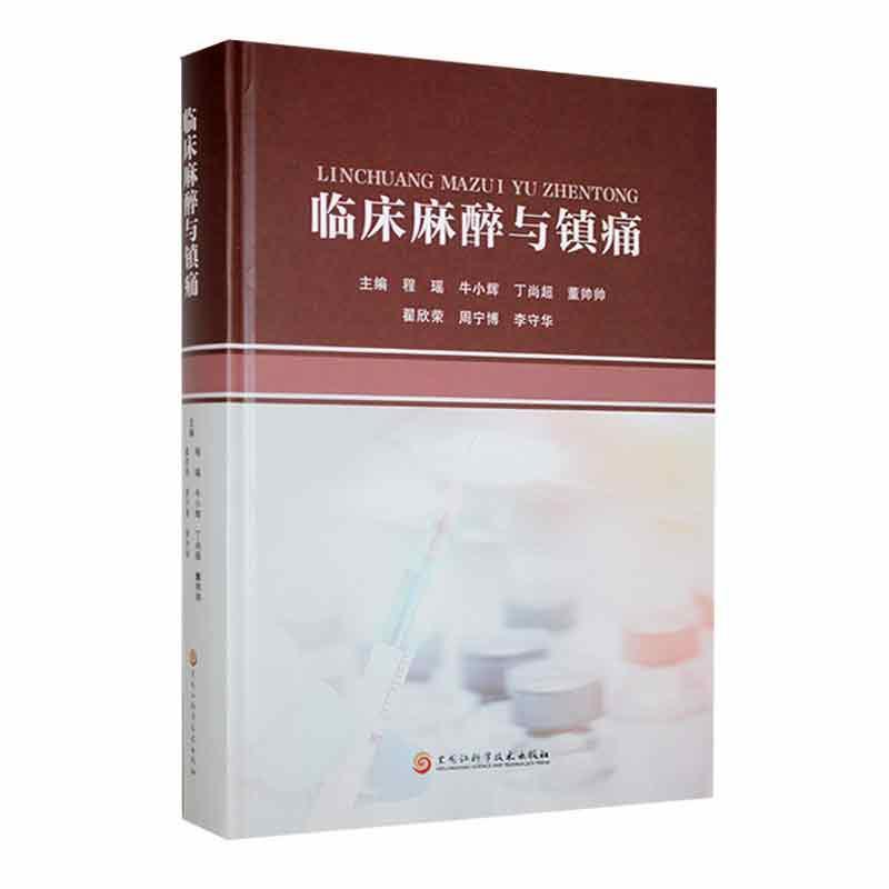 临床麻醉与镇痛
