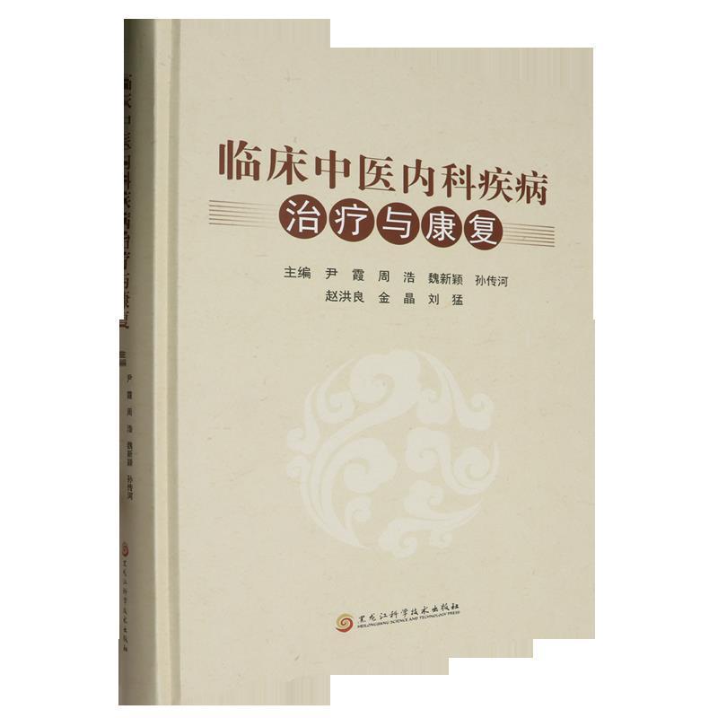 临床中医内科疾病治疗与康复