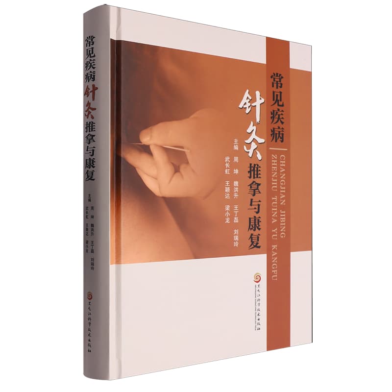 常见疾病针灸推拿与康复
