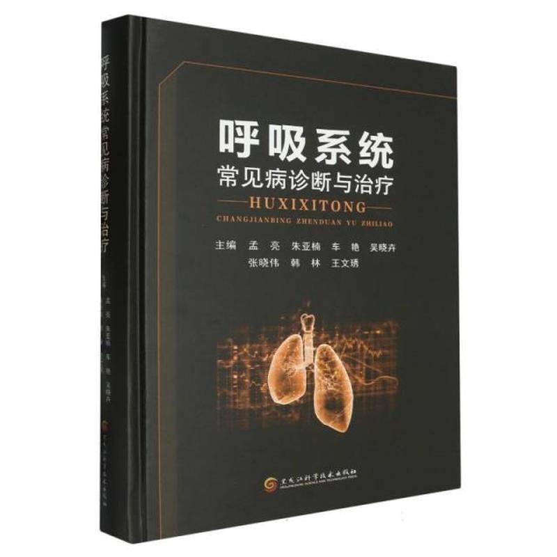 呼吸系统常见病诊断与治疗