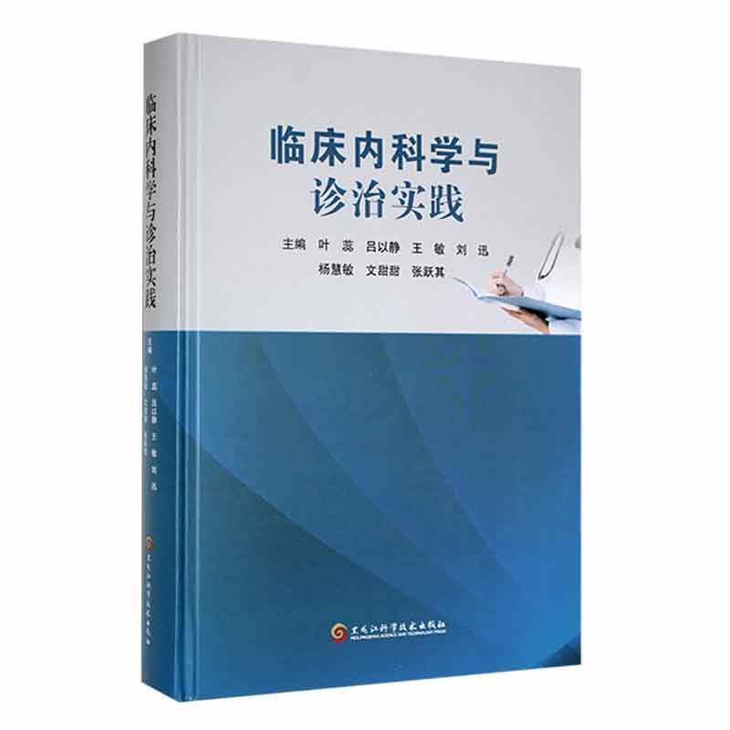 临床内科学与诊治实践