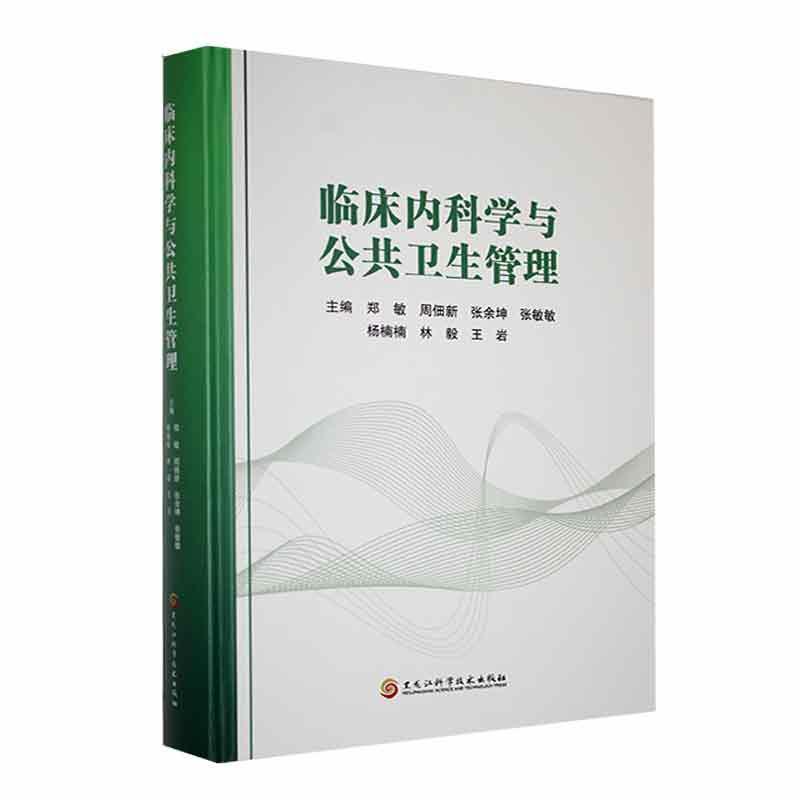 临床内科学与公共卫生管理