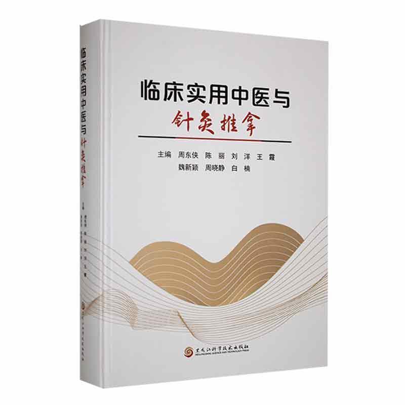 临床实用中医与针灸推拿