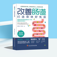 改善肠道打造身体好免疫