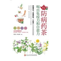 192种防病药茶——喝出免疫力和自愈力