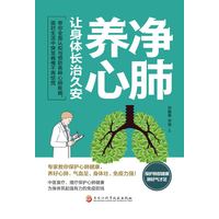 净肺养心——让身体长治久安