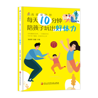 高质量陪伴——每天10分钟陪孩子玩出好体力