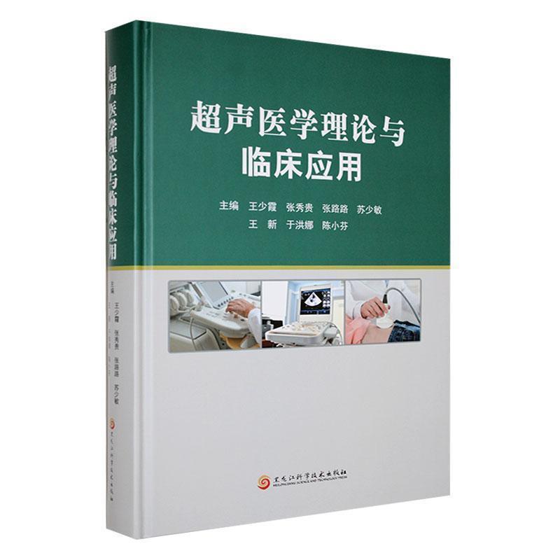 超声医学理论与临床应用