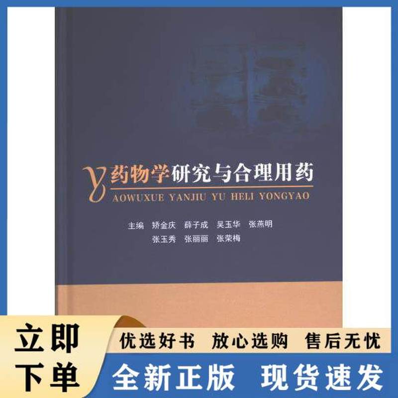 药物学研究与合理用药