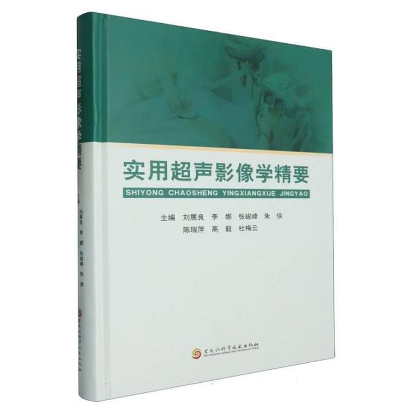 实用超声影像学精要