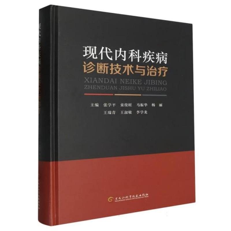 现代内科疾病诊断技术与治疗