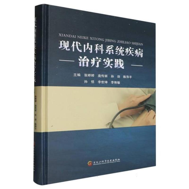 现代内科系统疾病治疗实践