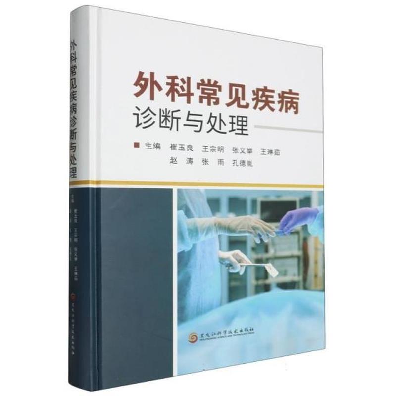 外科常见疾病诊断与处理