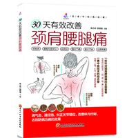 30天有效改善颈肩腰腿痛