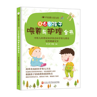 0-6岁孩子喂养与护理全书