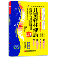 儿童脊柱健康147讲