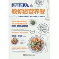 健康达人教你做营养餐