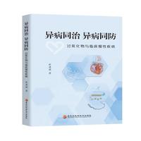 异病同治 异病同防——过氧化物与临床慢性疾病