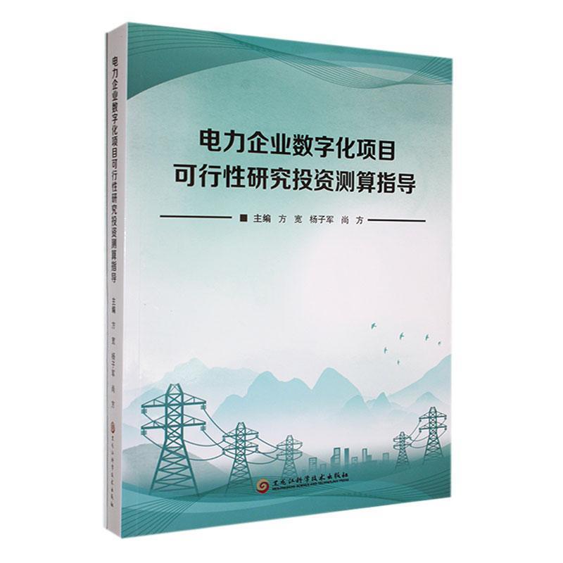 电力企业数字化项目可行性研究投资测算指导