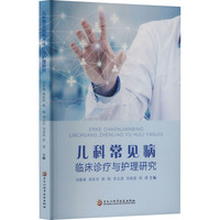 儿科常见病临床诊疗与护理研究
