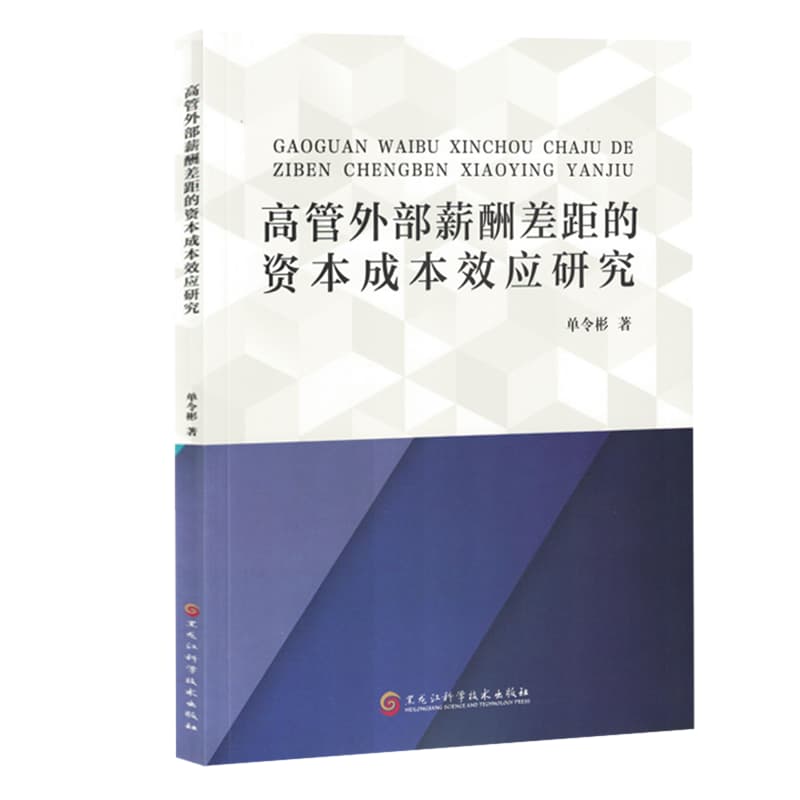 高管外部薪酬差距的资本成本效应研究