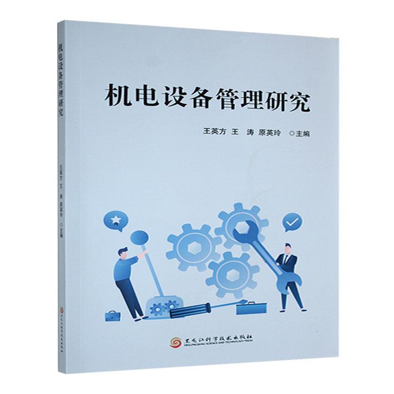 机电设备管理研究