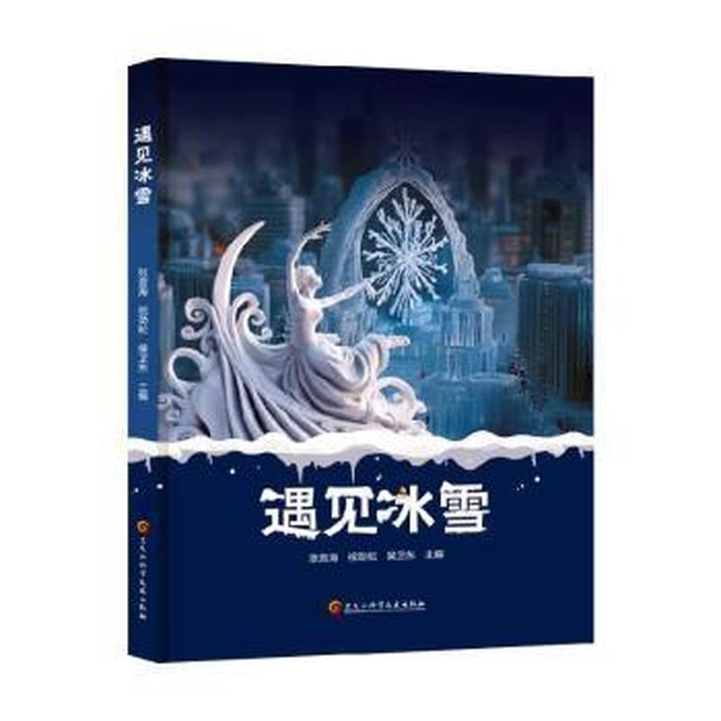 遇见冰雪