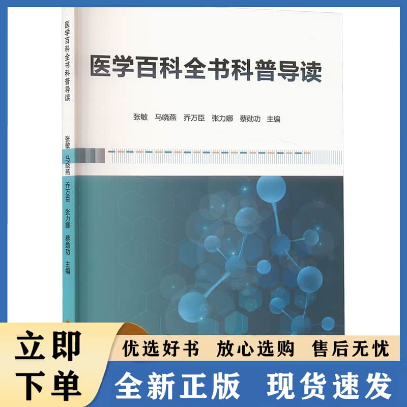 医学百科全书科普导读