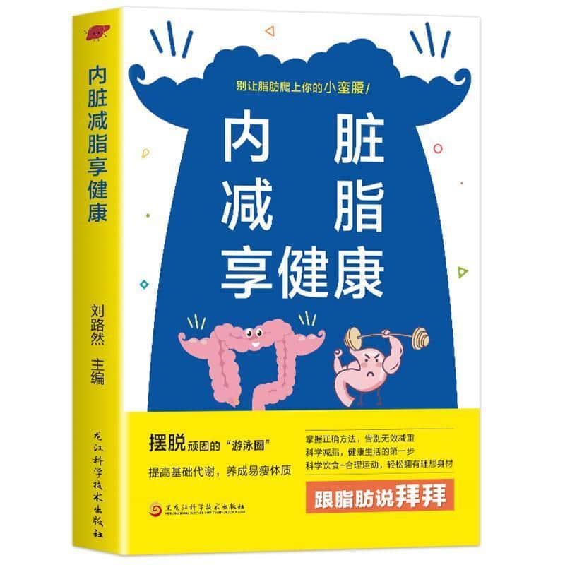 内脏减脂享健康
