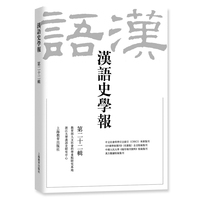 汉语史学报·第二十二辑