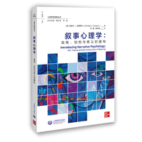 叙事心理学——自我、创伤与意义的建构——self, trauma and the construction of meaning