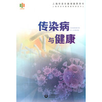 传染病与健康