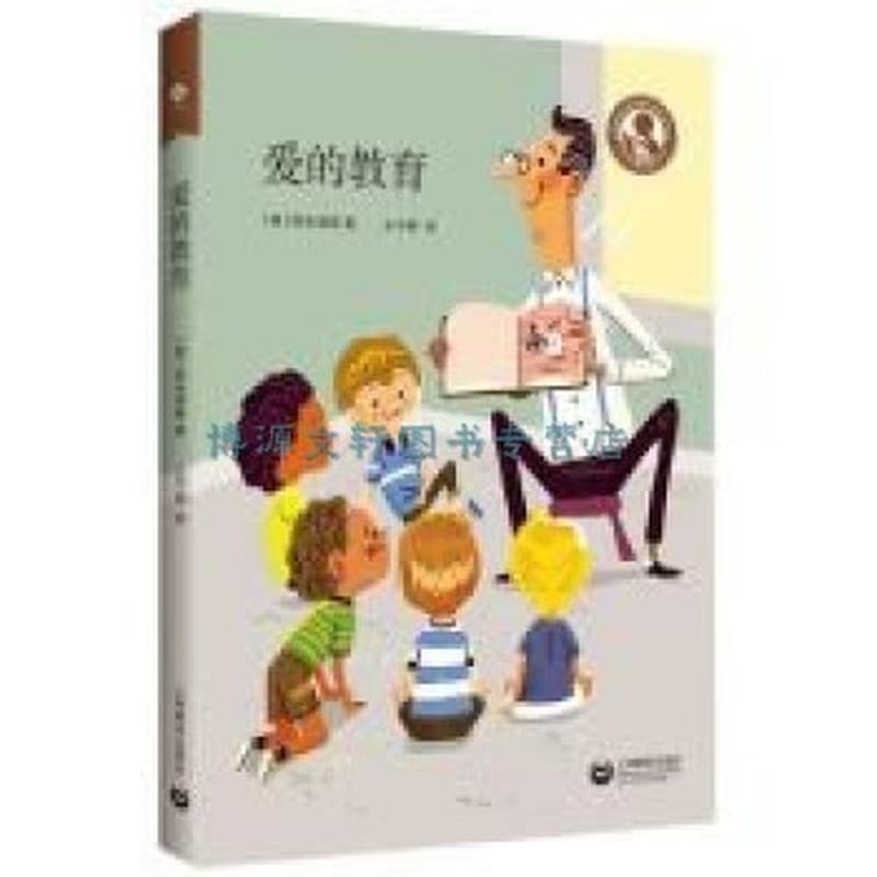 爱的教育