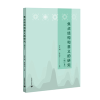 焦点结构和意义的研究