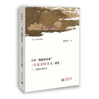 日本“无穷会本系”《大般若经音义》研究——以汉字为中心