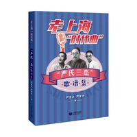 老上海“时代曲”——“严氏三杰”歌谱集