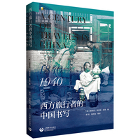 西方旅行者的中国书写：1840-1940