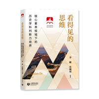 看得见的思维——核心素养视域下的历史学科判断力培养