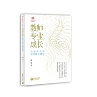 教师专业成长机理研究及培养路径建构