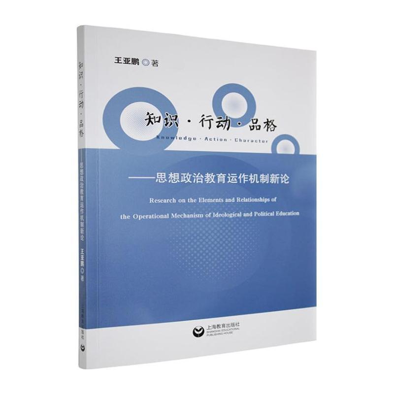 知识·行动·品格——思想政治教育运作机制新论