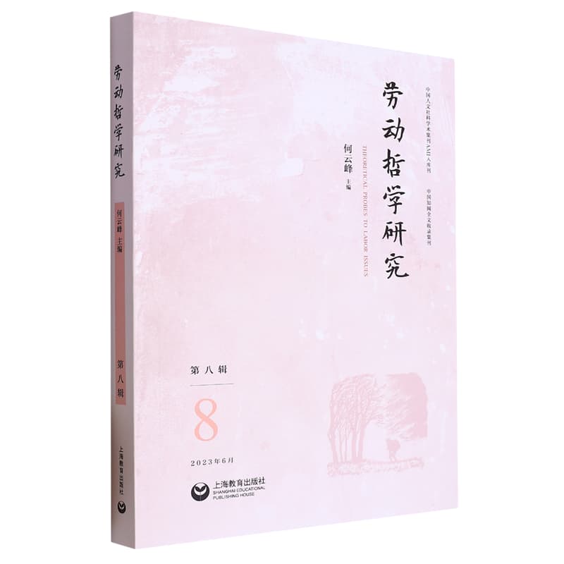 劳动哲学研究(第八辑(2023年第1辑))