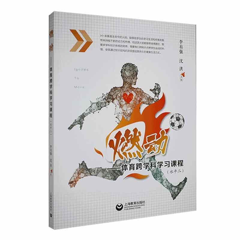 燃动——体育跨学科学习课程(水平二)