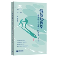 教练心理学：促进学习与成长的艺术