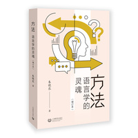 方法——语言学的灵魂: