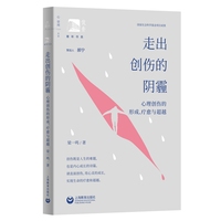 走出创伤的阴霾：心理创伤的形成、疗愈与超越
