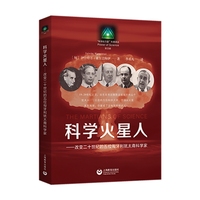 科学火星人：改变二十世纪的五位匈牙利犹太裔科学家