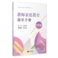 教师家庭教育指导手册——学前版
