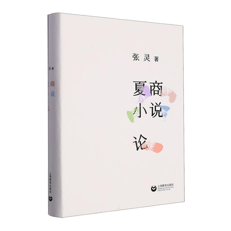 夏商小说论